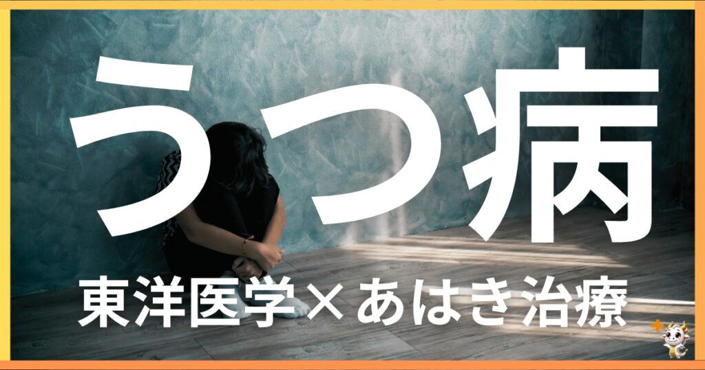 うつ病を東洋医学の視点から解説｜鍼灸・あん摩マッサージ指圧で自然に改善する方法