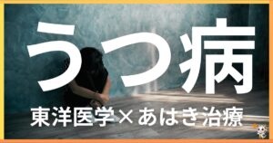 うつ病を東洋医学の視点から解説｜鍼灸・あん摩マッサージ指圧で自然に改善する方法