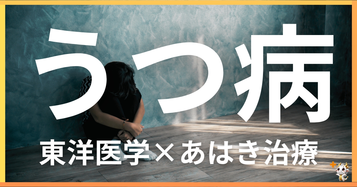 うつ病を東洋医学の視点から解説｜鍼灸・あん摩マッサージ指圧で自然に改善する方法