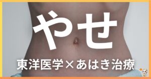 やせ(痩)を東洋医学の視点から解説｜鍼灸・あん摩マッサージ指圧で自然に改善する方法