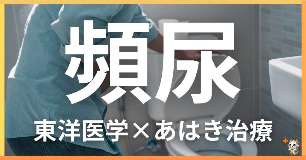 頻尿を東洋医学の視点から解説|鍼灸・あん摩マッサージ指圧で自然に改善する方法