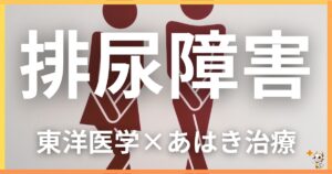 排尿障害を東洋医学の視点から解説｜鍼灸・あん摩マッサージ指圧で自然に改善する方法