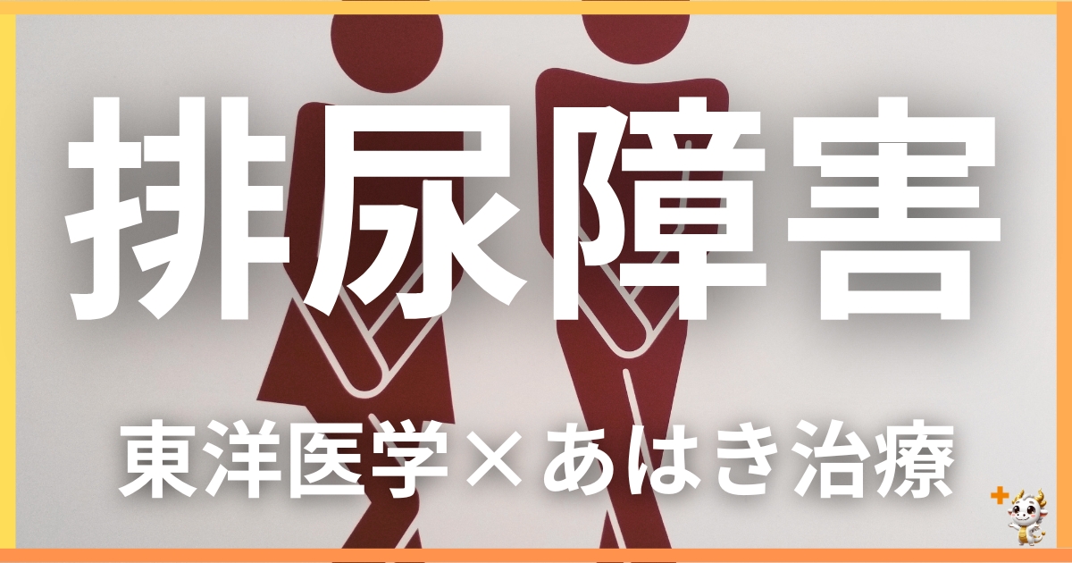 排尿障害を東洋医学の視点から解説|鍼灸・あん摩マッサージ指圧で自然に改善する方法