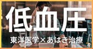 低血圧を東洋医学の視点から解説|鍼灸・あん摩マッサージ指圧で自然に改善する方法
