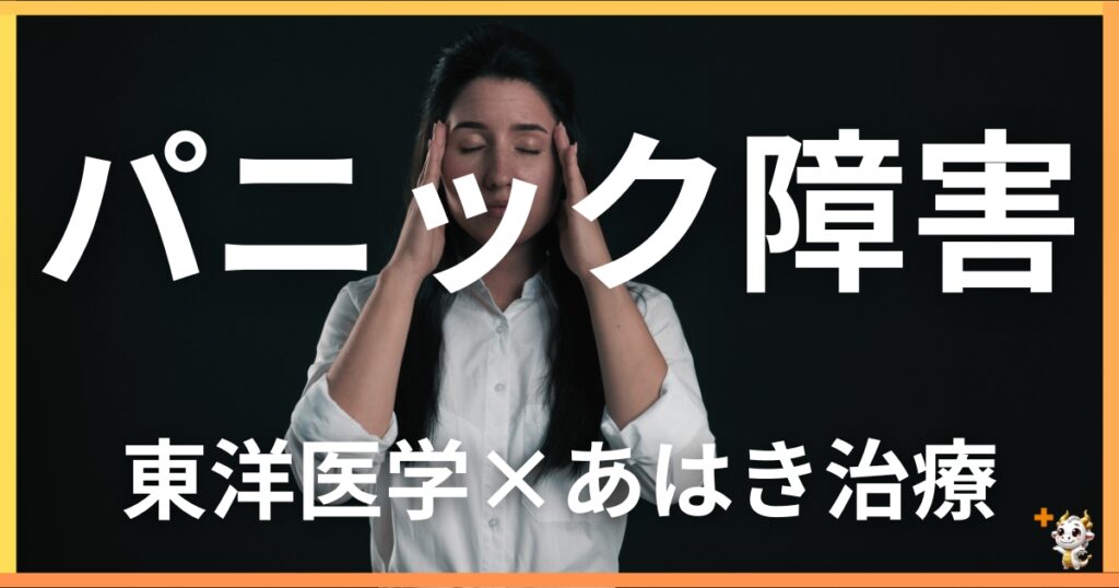 パニック障害を東洋医学の視点から解説｜鍼灸・あん摩マッサージ指圧で自然に改善する方法