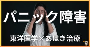 パニック障害を東洋医学の視点から解説｜鍼灸・あん摩マッサージ指圧で自然に改善する方法
