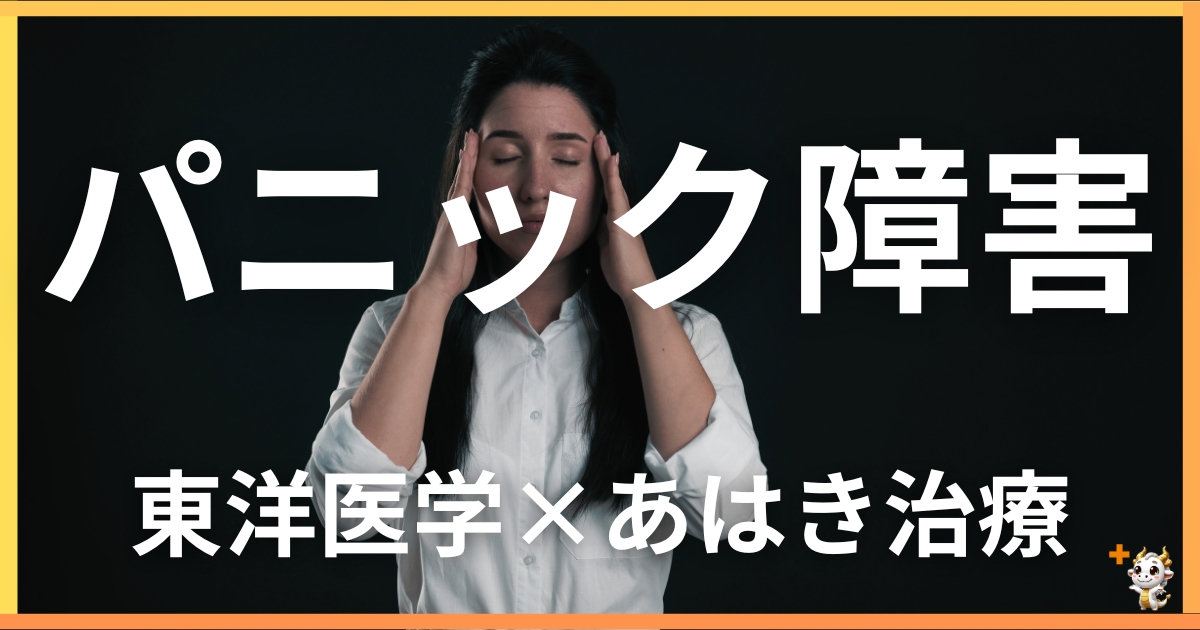 パニック障害を東洋医学の視点から解説｜鍼灸・あん摩マッサージ指圧で自然に改善する方法