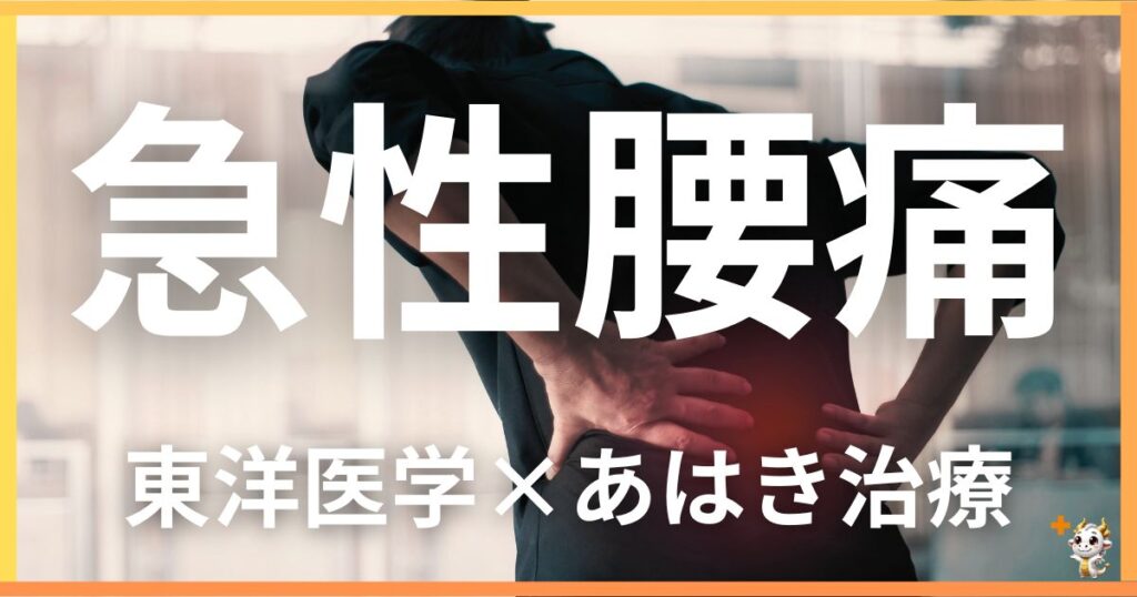 急性腰痛を東洋医学の視点から解説|鍼灸・あん摩マッサージ指圧で自然に改善する方法