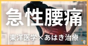 急性腰痛を東洋医学の視点から解説｜鍼灸・あん摩マッサージ指圧で自然に改善する方法