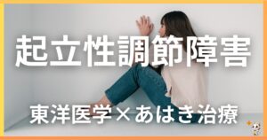 起立性調節障害を東洋医学の視点から解説｜鍼灸・あん摩マッサージ指圧で自然に改善する方法