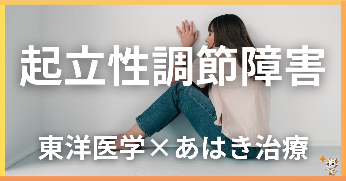 起立性調節障害を東洋医学の視点から解説｜鍼灸・あん摩マッサージ指圧で自然に改善する方法