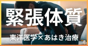 緊張しやすい体質を東洋医学の視点から解説｜鍼灸・あん摩マッサージ指圧で自然に改善する方法