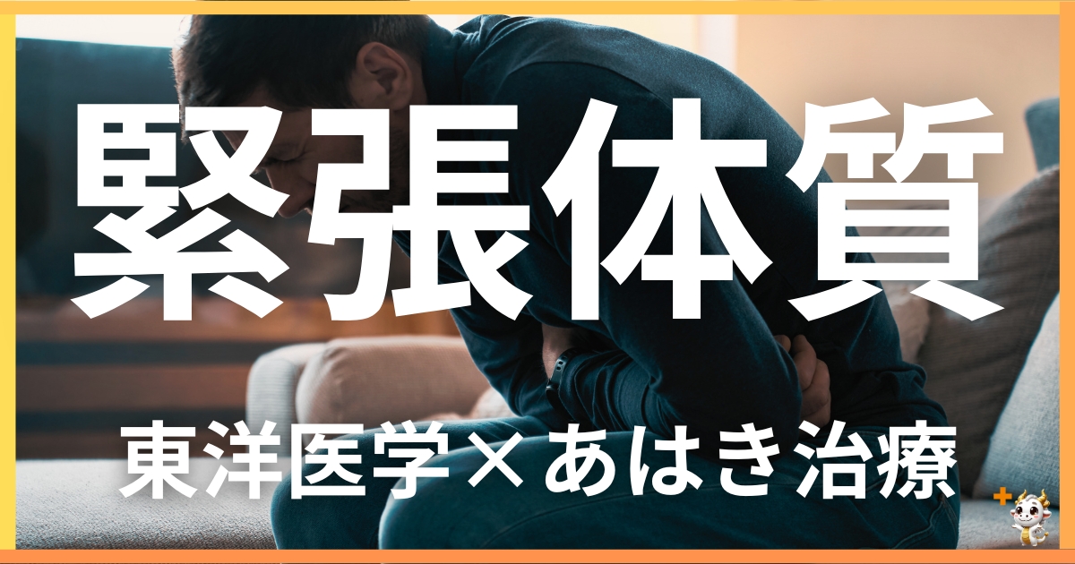 緊張しやすい体質を東洋医学の視点から解説｜鍼灸・あん摩マッサージ指圧で自然に改善する方法