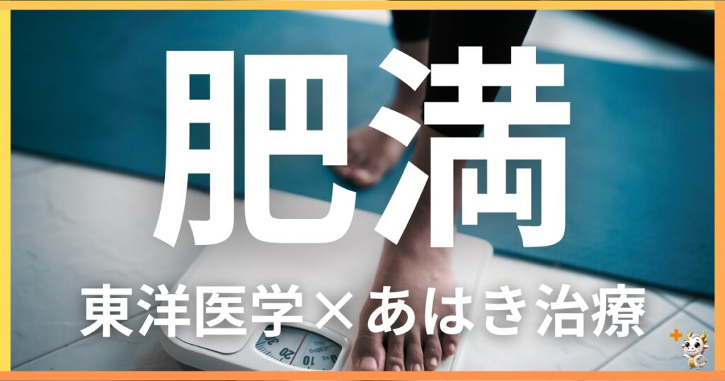 肥満を東洋医学の視点から解説|鍼灸・あん摩マッサージ指圧で自然に改善する方法