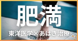 肥満を東洋医学の視点から解説|鍼灸・あん摩マッサージ指圧で自然に改善する方法