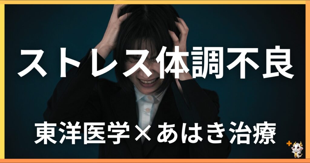 ストレスによる体調不良を東洋医学の視点から解説｜鍼灸・あん摩マッサージ指圧で自然に改善する方法