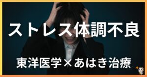 ストレスによる体調不良を東洋医学の視点から解説｜鍼灸・あん摩マッサージ指圧で自然に改善する方法