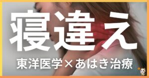 寝違えを東洋医学の視点から解説｜鍼灸・あん摩マッサージ指圧で自然に改善する方法