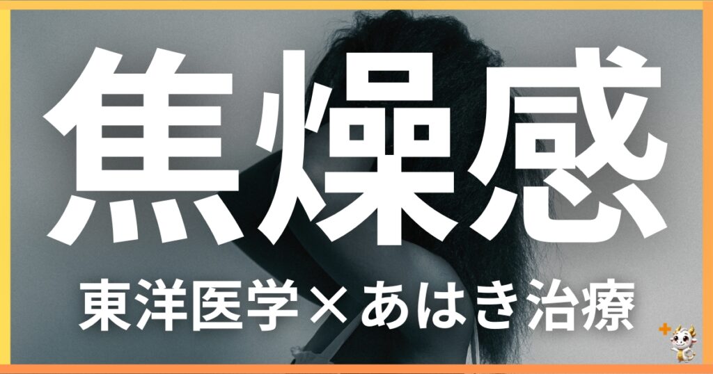 焦燥感を東洋医学の視点から解説｜鍼灸・あん摩マッサージ指圧で自然に改善する方法