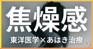 焦燥感を東洋医学の視点から解説｜鍼灸・あん摩マッサージ指圧で自然に改善する方法