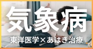 気象病を東洋医学の視点から解説|鍼灸・あん摩マッサージ指圧で自然に改善する方法