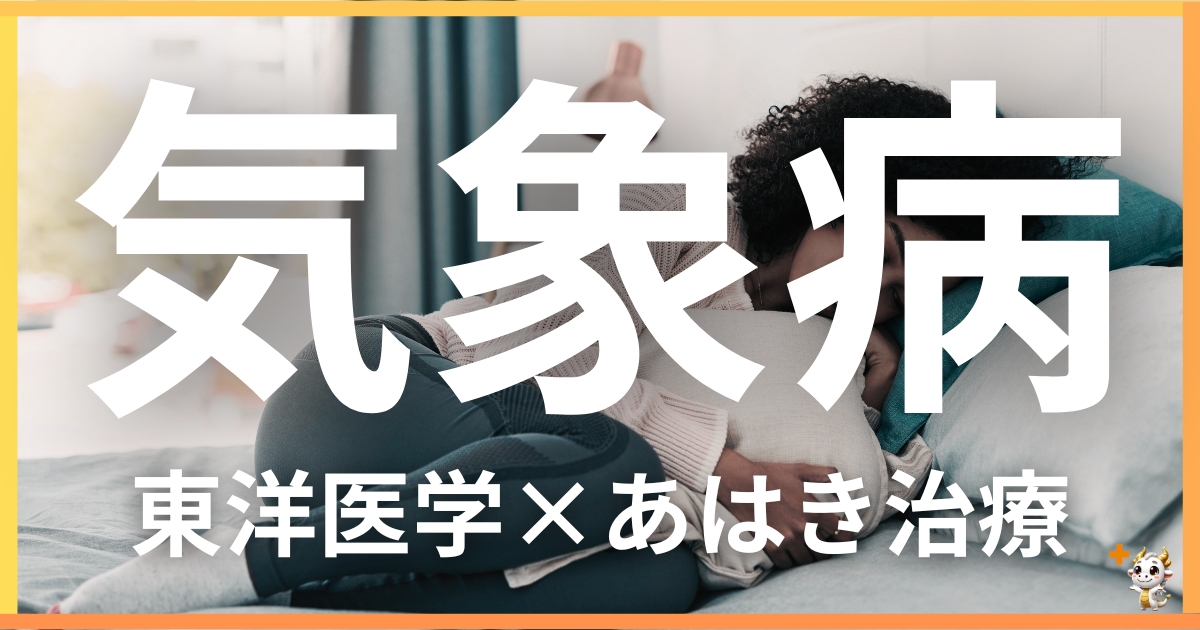 気象病を東洋医学の視点から解説｜鍼灸・あん摩マッサージ指圧で自然に改善する方法