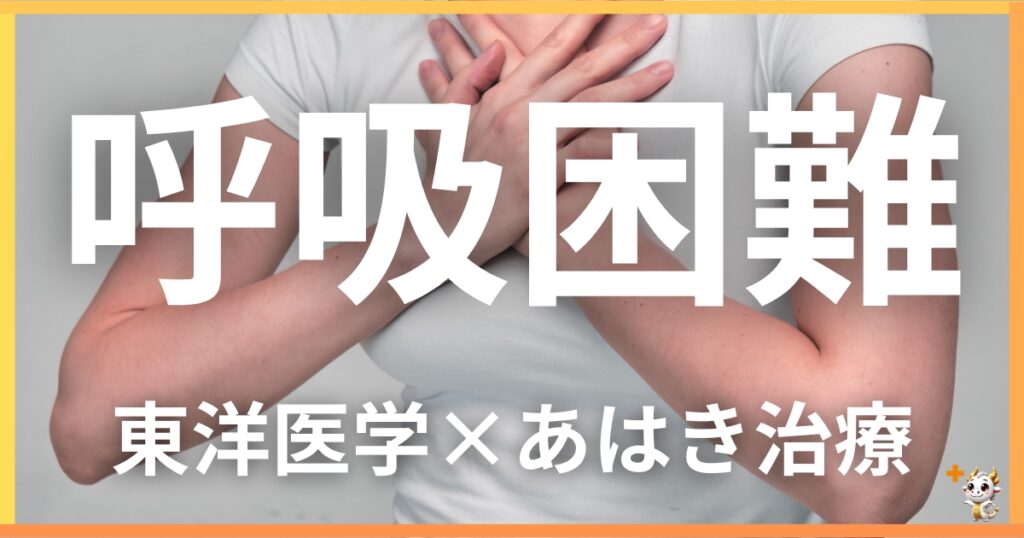 呼吸困難を東洋医学の視点から解説|鍼灸・あん摩マッサージ指圧で自然に改善する方法