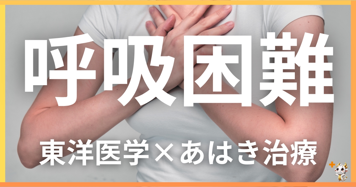 呼吸困難を東洋医学の視点から解説|鍼灸・あん摩マッサージ指圧で自然に改善する方法