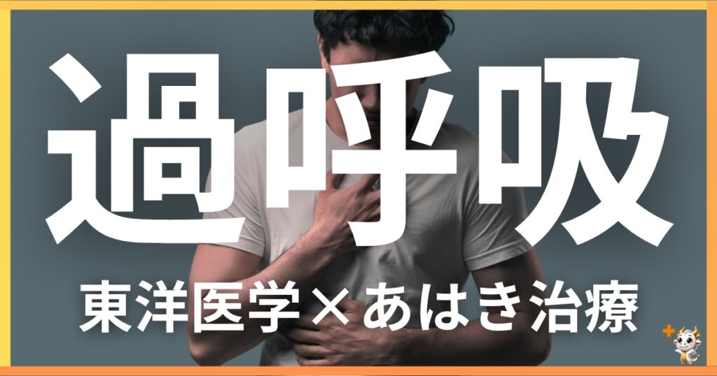 過呼吸を東洋医学の視点から解説｜鍼灸・あん摩マッサージ指圧で自然に改善する方法