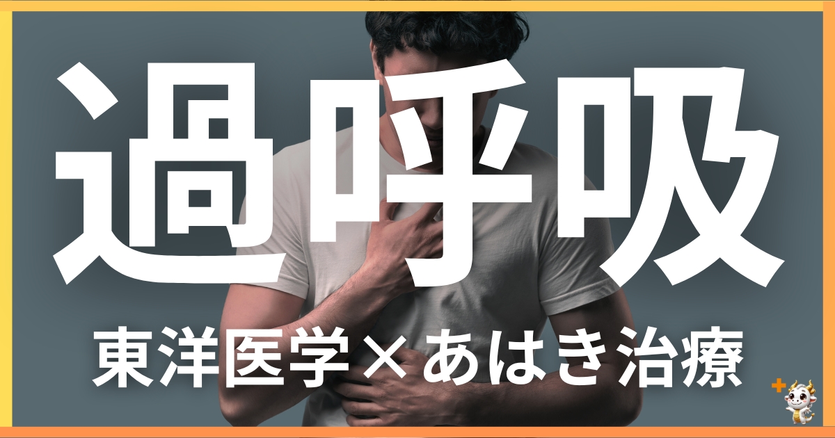 過呼吸を東洋医学の視点から解説｜鍼灸・あん摩マッサージ指圧で自然に改善する方法