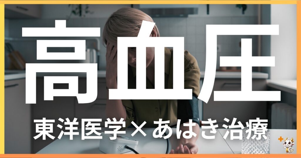 高血圧を東洋医学の視点から解説｜鍼灸・あん摩マッサージ指圧で自然に改善する方法
