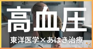 高血圧を東洋医学の視点から解説｜鍼灸・あん摩マッサージ指圧で自然に改善する方法