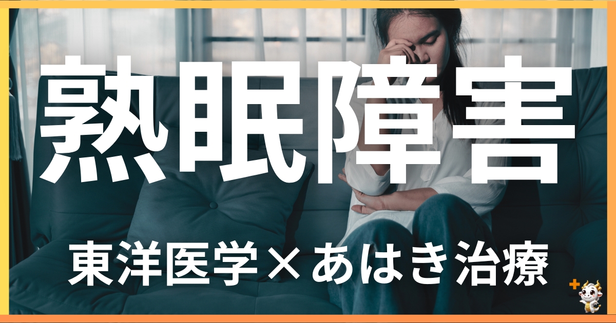 熟眠障害を東洋医学の視点から解説｜鍼灸・あん摩マッサージ指圧で自然に改善する方法