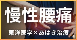 慢性腰痛を東洋医学の視点から解説|鍼灸・あん摩マッサージ指圧で自然に改善する方法