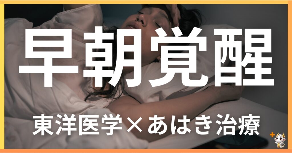早朝覚醒を東洋医学の視点から解説｜鍼灸・あん摩マッサージ指圧で自然に改善する方法