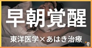 早朝覚醒を東洋医学の視点から解説｜鍼灸・あん摩マッサージ指圧で自然に改善する方法