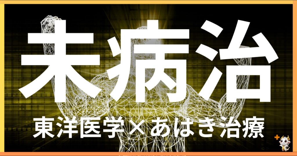 未病治を東洋医学の視点から解説｜鍼灸・あん摩マッサージ指圧で自然に未病を治す