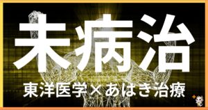 未病治を東洋医学の視点から解説｜鍼灸・あん摩マッサージ指圧で自然に未病を治す