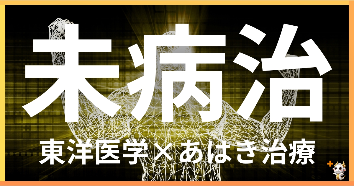 未病治を東洋医学の視点から解説|鍼灸・あん摩マッサージ指圧で自然に未病を治す