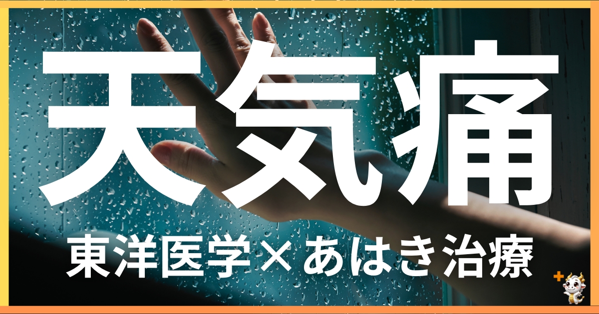 天気痛を東洋医学の視点から解説｜鍼灸・あん摩マッサージ指圧で自然に改善する方法