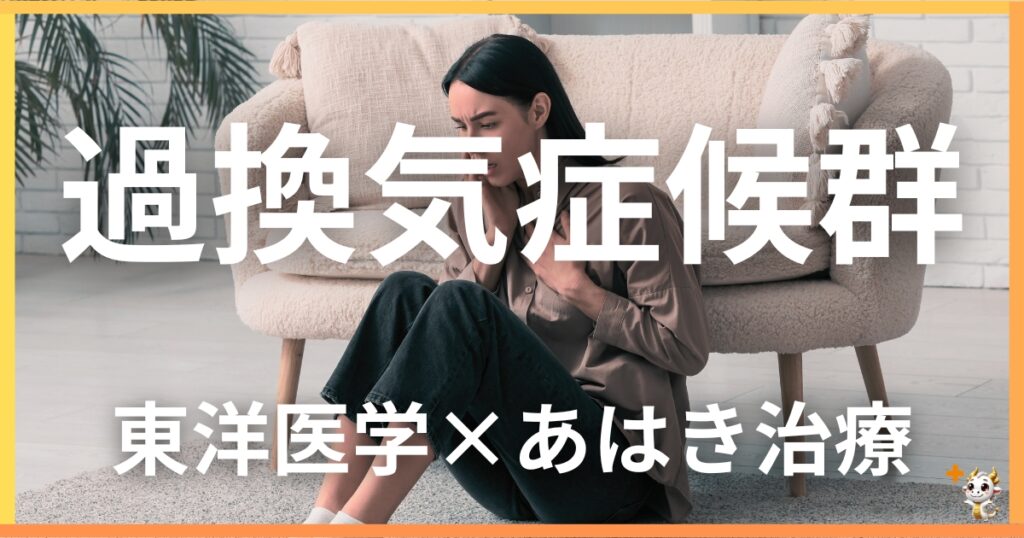 過換気症候群を東洋医学の視点から解説｜鍼灸・あん摩マッサージ指圧で自然に改善する方法