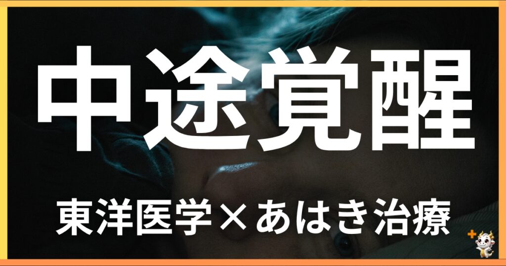 中途覚醒を東洋医学の視点から解説｜鍼灸・あん摩マッサージ指圧で自然に改善する方法