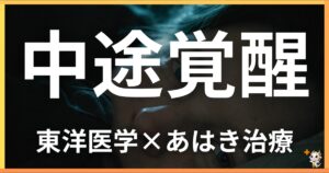 中途覚醒を東洋医学の視点から解説|鍼灸・あん摩マッサージ指圧で自然に改善する方法