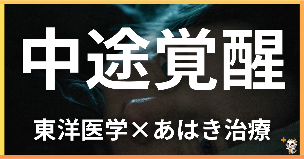 中途覚醒を東洋医学の視点から解説｜鍼灸・あん摩マッサージ指圧で自然に改善する方法