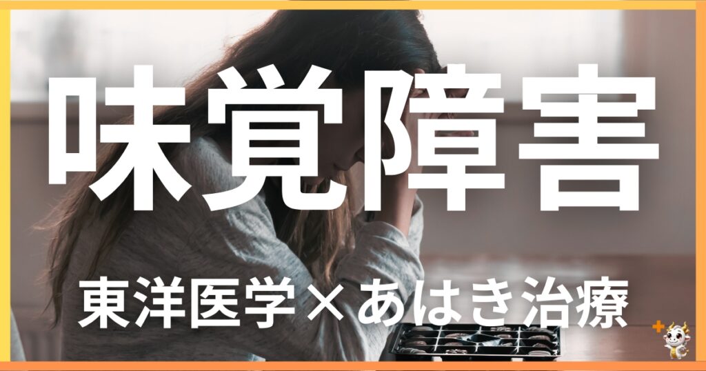 味覚障害を東洋医学の視点から解説｜鍼灸・あん摩マッサージ指圧で自然に改善する方法