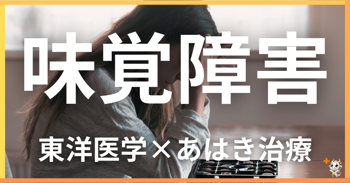 味覚障害を東洋医学の視点から解説｜鍼灸・あん摩マッサージ指圧で自然に改善する方法