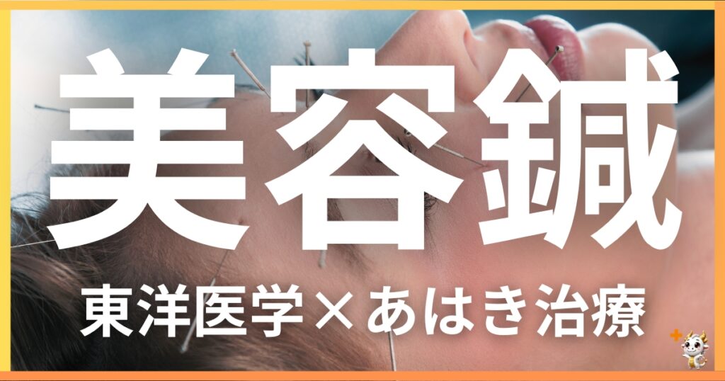 美容を東洋医学の視点から解説｜鍼灸・あん摩マッサージ指圧で自然にアンチエイジング