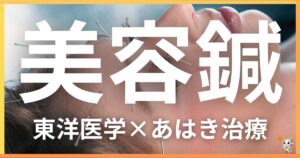 美容を東洋医学の視点から解説｜鍼灸・あん摩マッサージ指圧で自然にアンチエイジング