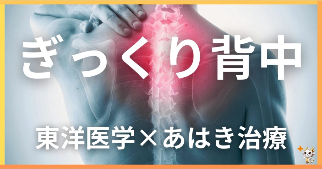 ぎっくり背中を東洋医学の視点から解説|鍼灸・あん摩マッサージ指圧で自然に改善する方法