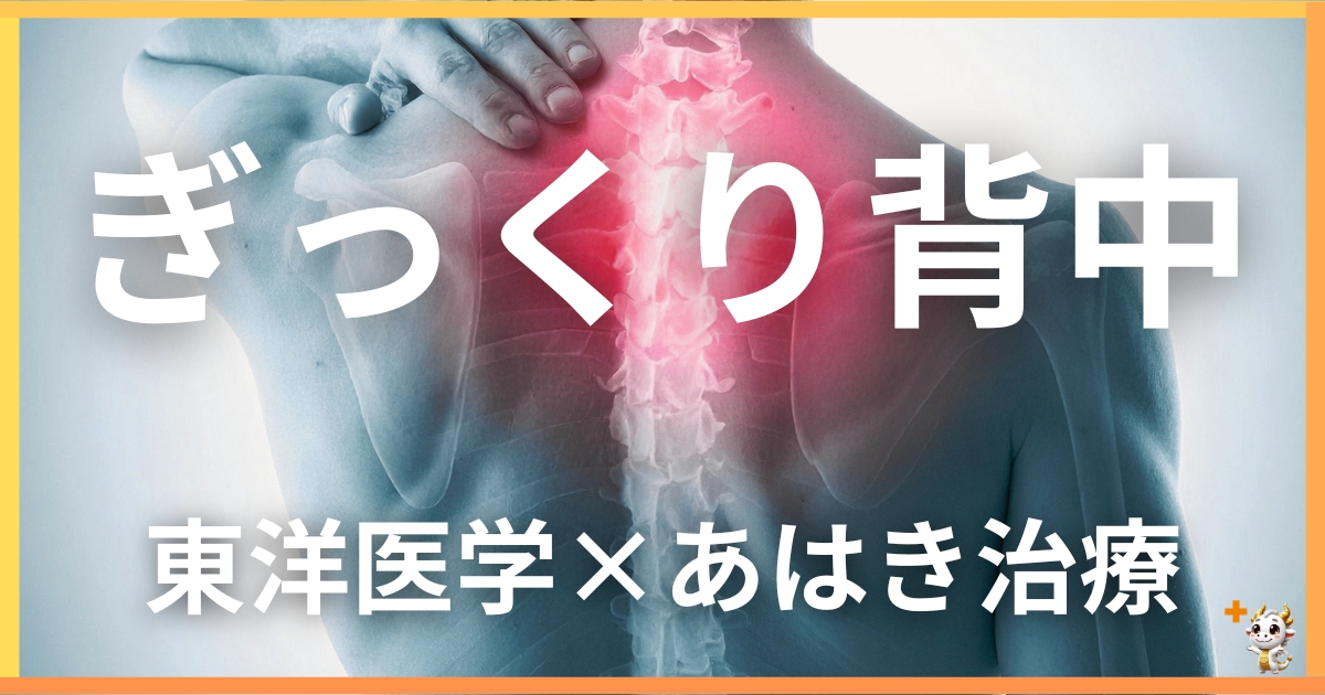 ぎっくり背中を東洋医学の視点から解説｜鍼灸・あん摩マッサージ指圧で自然に改善する方法